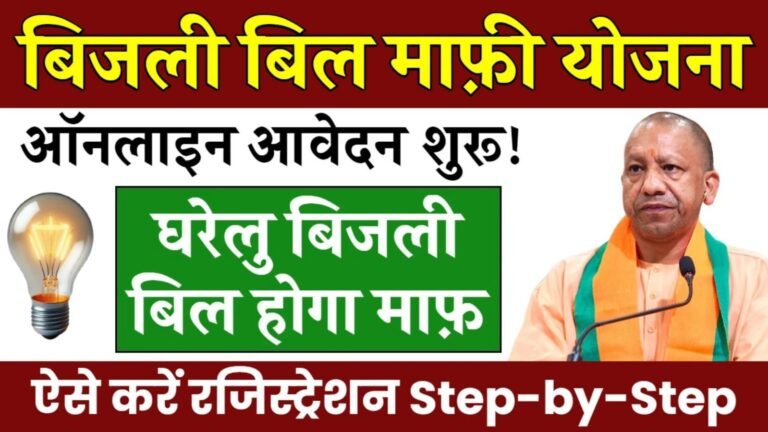 UP Bijli Bill Mafi Yojana 2025