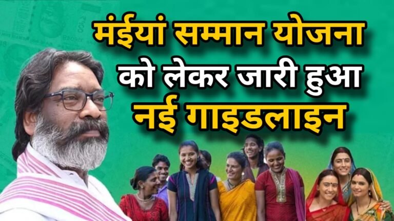 मंईयां सम्मान योजना