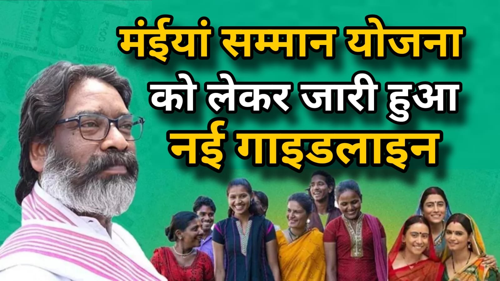 मंईयां सम्मान योजना